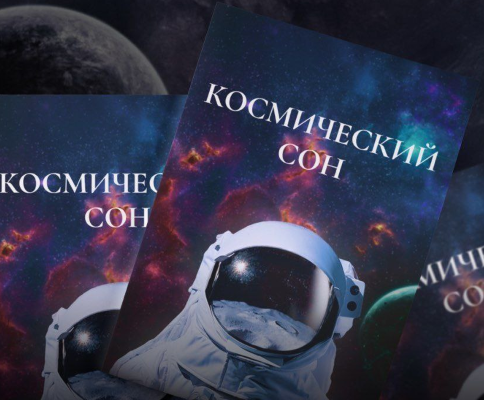 [Шакир Бабаев] Чек-лист «Космический сон» (2023)_0.png